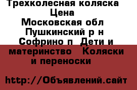 Трехколесная коляска Capella › Цена ­ 8 000 - Московская обл., Пушкинский р-н, Софрино п. Дети и материнство » Коляски и переноски   